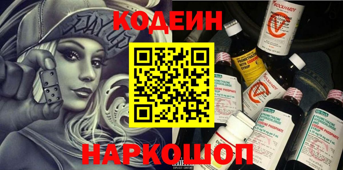 Codein напиток Lean (лин)  Codein Purple Drank  Семёнов  Вход с VPN 