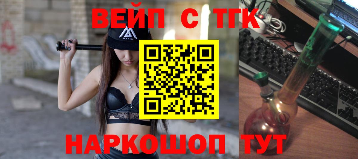 ТГК вейп с тгк  ТГК вейп с тгк  Вход с VPN  закладки  Семёнов 
